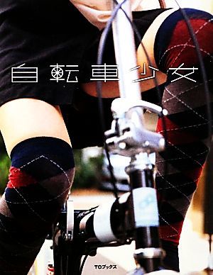 自転車少女／ＳＡＳＡＩ【写真】_画像1