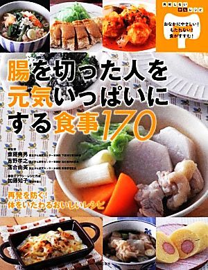 腸を切った人を元気いっぱいにする食事１７０ 再発しないがんレシピ／齋藤典男，吉野孝之，落合由美【監修】，加藤知子【献立プラン・レシ_画像1