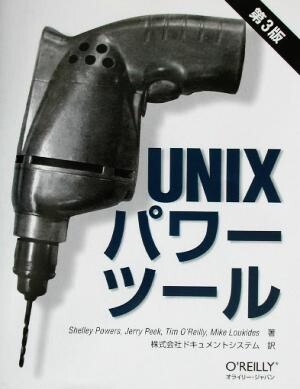 Ｕｎｉｘパワーツール／シェリーパワーズ(著者),ジェリーピーク(著者),ティムオライリー(著者),マイクルキダス(著者),ドキュメントシステム_画像1