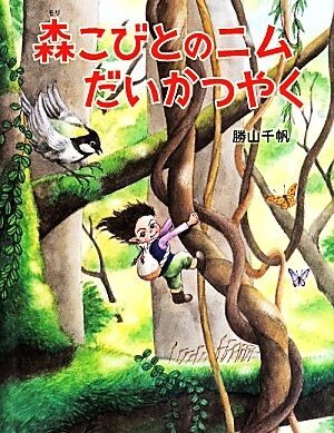 森こびとのニムだいかつやく／勝山千帆(著者)_画像1