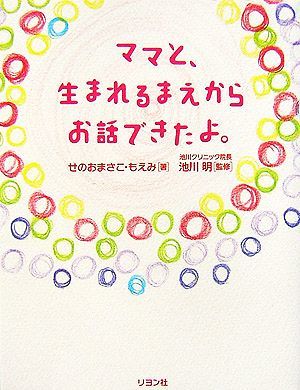 ママと、生まれるまえからお話できたよ。／せのおまさこ，せのおもえみ【著】，池川明【監修】_画像1