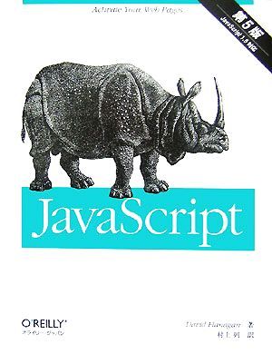 ＪａｖａＳｃｒｉｐｔ　第５版／デイビッドフラナガン【著】，村上列【訳】_画像1