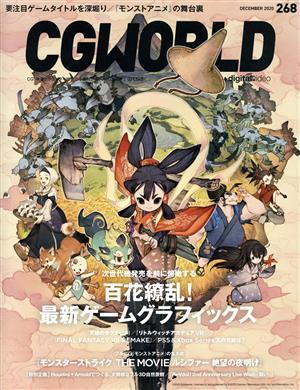 ＣＧ　ＷＯＲＬＤ(２６８　ＤＥＣＥＭＢＥＲ　２０２０) 月刊誌／ワークスコーポレーション_画像1