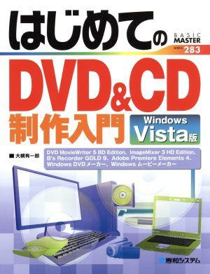 はじめてのＤＶＤ＆ＣＤ制作入門　Ｗｉｎｄｏｗｓ　Ｖｉｓｔａ版 ＢＡＳＩＣ　ＭＡＳＴＥＲ　ＳＥＲＩＥＳ２８３／大槻有一郎【著】_画像1