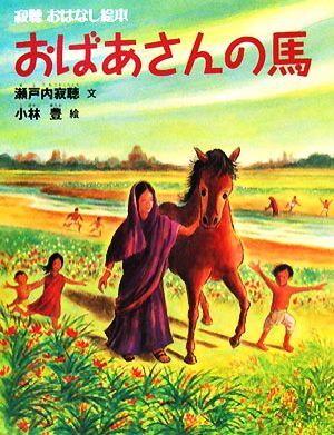 おばあさんの馬 寂聴おはなし絵本／瀬戸内寂聴【文】，小林豊【絵】_画像1