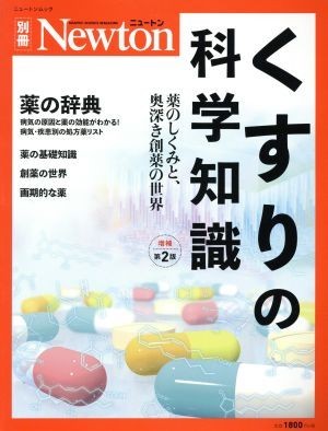 薬の科学知識　増補第２版 ニュートンムック　Ｎｅｗｔｏｎ別冊／ニュートンプレス(編者)_画像1