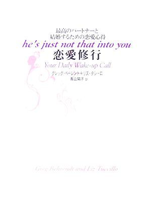 恋愛修行 最高のパートナーと結婚するための恋愛心得／グレッグベーレント(著者),リズタシーロ(著者),青山陽子(訳者)_画像1