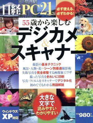 ５５歳から楽しむデジカメ＆スキャナー／日経ＰＣ２１編(著者)_画像1