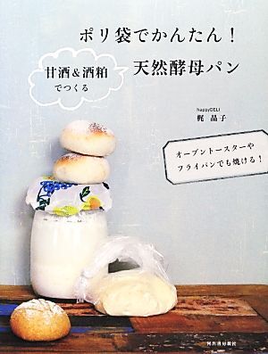 ポリ袋でかんたん！甘酒＆酒粕でつくる天然酵母パン オーブントースターやフライパンでも焼ける！／梶晶子【著】_画像1