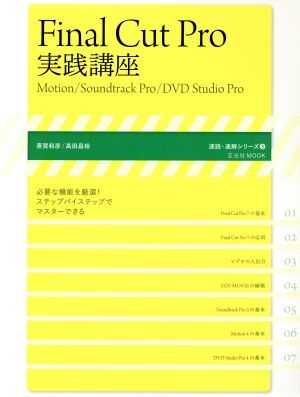 Ｆｉｎａｌ　Ｃｕｔ　Ｐｒｏ実践講座 Ｍｏｔｉｏｎ／Ｓｏｕｎｄｔｒａｃｋ　Ｐｒｏ／ＤＶＤ　Ｓｔｕｄｉｏ　Ｐｒｏ 玄光社ＭＯＯＫ／斎賀和_画像1