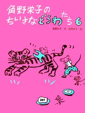 角野栄子のちいさなどうわたち(６)／角野栄子【作】，西巻茅子【絵】_画像1