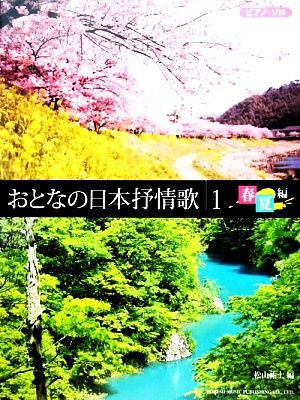 ピアノ・ソロ　おとなの日本抒情歌(１) 春・夏編／松山祐士【編著】_画像1