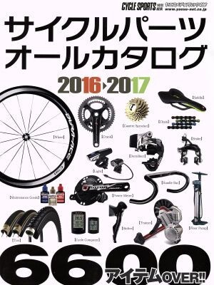 サイクルパーツオールカタログ(２０１６－２０１７) ヤエスメディアムック４９６／八重洲出版_画像1