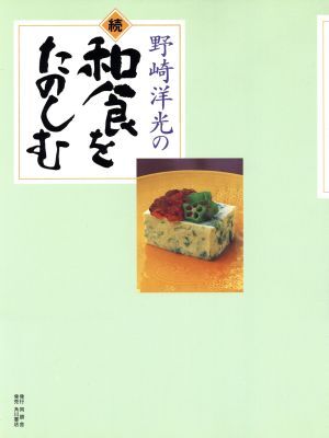 野崎洋光の続和食をたのしむ／野崎洋光(著者)_画像1