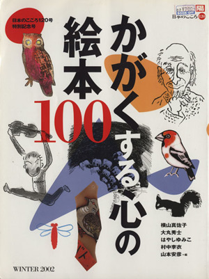 かがくする心の絵本１００ 別冊太陽　日本のこころ／横山真佐子(編者)_画像1