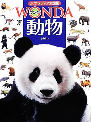 動物 ポプラディア大図鑑ＷＯＮＤＡ／川田伸一郎【監修】_画像1