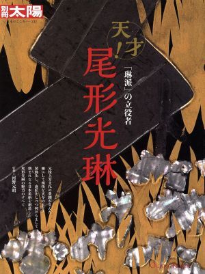 尾形光琳 「琳派」の立役者 別冊太陽　日本のこころ２３２／河野元昭_画像1