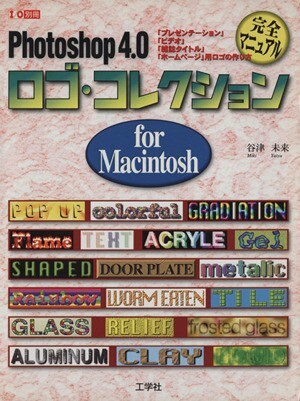 Ｐｈｏｔｏｓｈｏｐ４．０　ロゴコレクション　ｆｏｒ　Ｍａｃｉｎｔｏｓｈ Ｉ／Ｏ別冊／谷津未来(著者)_画像1