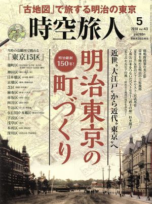 時空旅人(Ｖｏｌ．４３　２０１８年５月号) 隔月刊誌／三栄書房_画像1