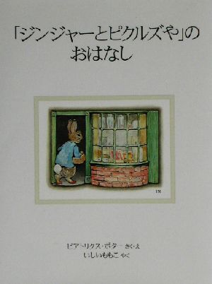 「ジンジャーとピクルズや」のおはなし　新装版 ピーターラビットの絵本１２／ビアトリクス・ポター(著者),いしいももこ(訳者)_画像1