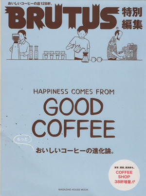 もっとおいしいコーヒーの進化論 ＢＲＵＴＵＳ特別編集 マガジンハウスムック／マガジンハウス_画像1