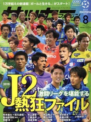 サッカーマガジン(８　Ａｕｇ．２０１９) 月刊誌／ベースボール・マガジン社_画像1