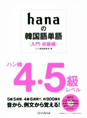 ｈａｎａの韓国語単語　入門・初級編 ハン検４・５級レベル／ミリネ韓国語教室(著者)_画像1