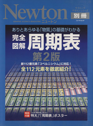 完全図解　周期表　第２版／サイエンス(その他)_画像1