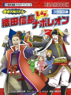 歴史人物バトル　織田信長ＶＳ．ナポレオン フランス編 歴史人物ＢＯＯＫ　歴史漫画タイムワープシリーズ／チーム・ガリレオ(著者),神野正_画像1