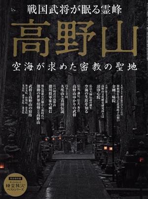 高野山　空海が求めた密教の聖地 戦国武将が眠る霊峰 サンエイムック　時空旅人ベストシリーズ／三栄(編者)_画像1