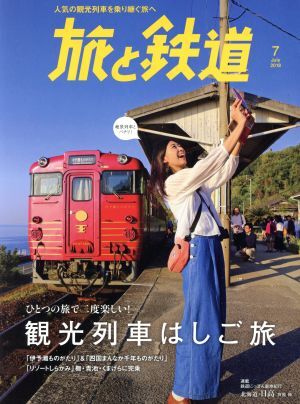旅と鉄道(７　Ｊｕｌｙ　２０１８) 隔月刊誌／山と渓谷社_画像1