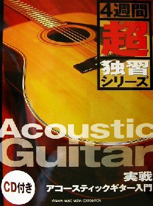 実戦アコースティックギター入門 ４週間超独習シリーズ／ヤマハミュージックメディア(著者)の画像1