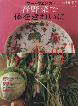 ウー・ウェンの春野菜で体をきれいに 自然の力でデトックス 別冊栄養と料理ｖｏｌ．２／ウー・ウェン_画像1