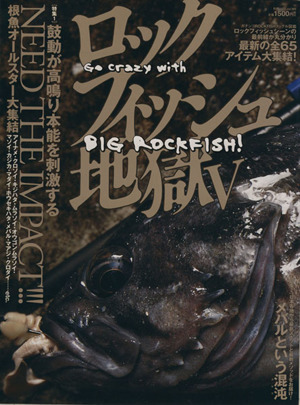 ロックフィッシュ地獄(５) 別冊つり人／つり人社_画像1