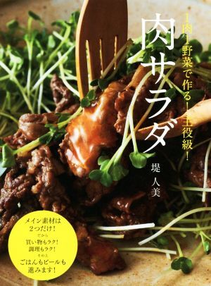 肉サラダ １肉１野菜で作る！主役級！／堤人美(著者)_画像1