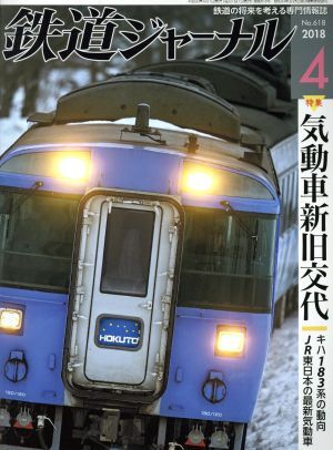 鉄道ジャーナル(２０１８年４月号) 月刊誌／成美堂出版_画像1