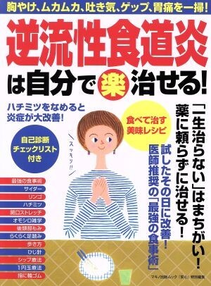 逆流性食道炎は自分で（楽）治せる！ 『安心』特別編集 胸やけ、ムカムカ、吐き気、ゲップ、胃痛を一掃！ マキノ出版ムック／マキノ出版の画像1