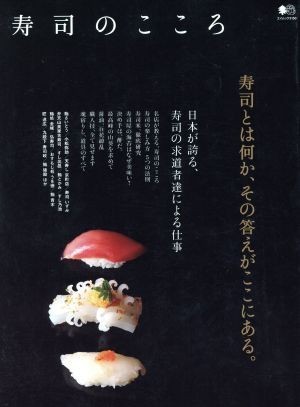 寿司のこころ／?出版社_画像1