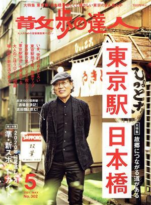 散歩の達人(Ｎｏ．３０２ ２０２１年５月号) 月刊誌／交通新聞社の画像1