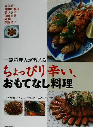 一流料理人が教えるちょっぴり辛い、おもてなし料理 一年中食べたい、ぴりっと上品な４０レシピ／周富徳(著者),神田川俊郎(著者),熊谷喜八(_画像1