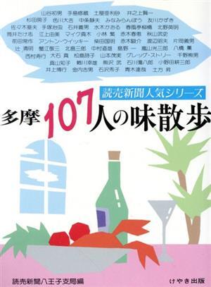 多摩１０７人の味散歩 読売新聞人気シリーズ／読売新聞八王子支局(編者)_画像1