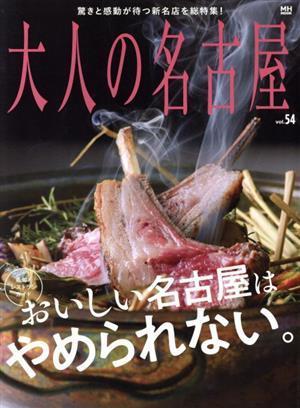 大人の名古屋(ｖｏｌ．５４) おいしい名古屋はやめられない。 ＭＨ‐ＭＯＯＫ／ＣＣＣメディアハウス(編者)_画像1