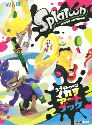 Ｗｉｉ　Ｕ　スプラトゥーン　イカすアートブック ファミ通の攻略本／週刊ファミ通編集部(著者)_画像1