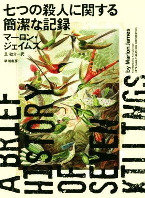 七つの殺人に関する簡潔な記録／マーロン・ジェイムズ(著者),旦敬介(訳者)_画像1