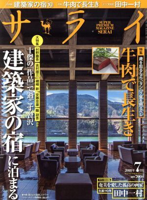 サライ(２０１８年７月号) 月刊誌／小学館(編者)_画像1