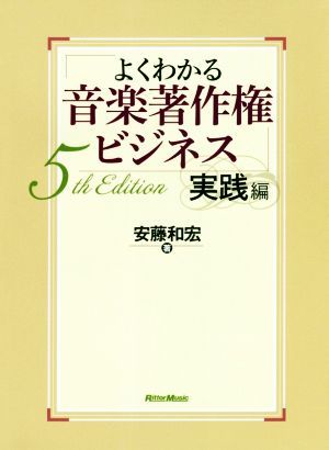 よくわかる音楽著作権ビジネス　実践編　５ｔｈ　Ｅｄｉｔｉｏｎ／安藤和宏(著者)_画像1