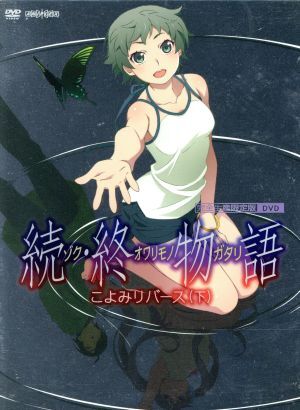 「続・終物語」こよみリバース　下（完全生産限定版）／西尾維新（原作）,神谷浩史（阿良々木暦）,斎藤千和（戦場ヶ原ひたぎ）,加藤英美里_画像1