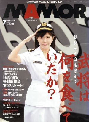 ＭＡＭＯＲ（マモル）(７　ｖｏｌ．１２５　Ｊｕｌｙ　２０１７) 月刊誌／扶桑社_画像1