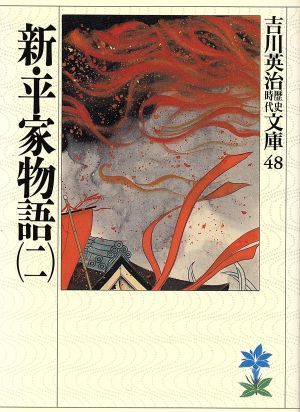 新・平家物語(二) 吉川英治歴史時代文庫４８／吉川英治【著】_画像1