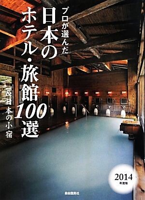 プロが選んだ日本のホテル・旅館１００選＆日本の小宿(２０１４年度版)／「日本のホテル・旅館１００選」の本編集委員会_画像1